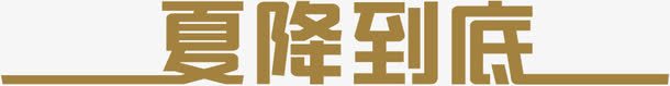 夏降到底活动字体png免抠素材_新图网 https://ixintu.com 到底 字体 活动
