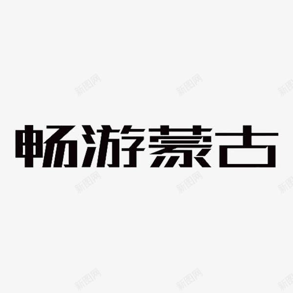 畅游蒙古png免抠素材_新图网 https://ixintu.com 内蒙草原 字体 畅游蒙古 艺术字 黑色