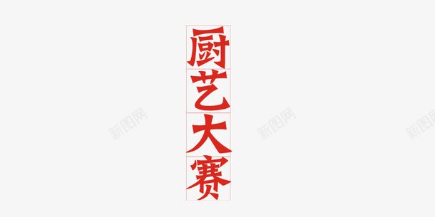 厨艺大赛艺术字png免抠素材_新图网 https://ixintu.com 厨艺大赛 红色 艺术字