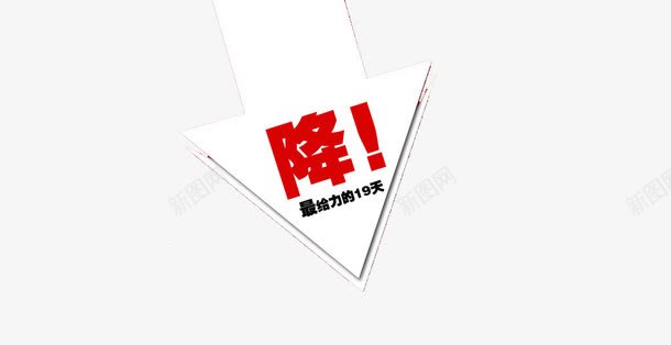 降价png免抠素材_新图网 https://ixintu.com 淇冮攢 瀹紶 鍏嶆墸绱犳潗 鐩撮檷 闄嶄环