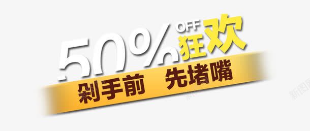 50狂欢psd免抠素材_新图网 https://ixintu.com 剁手 半价 狂欢