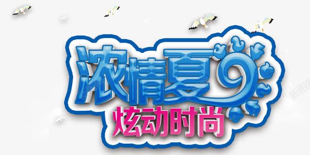 浓情夏日psd免抠素材_新图网 https://ixintu.com 夏日旅游广告 浓情夏日 海鸥