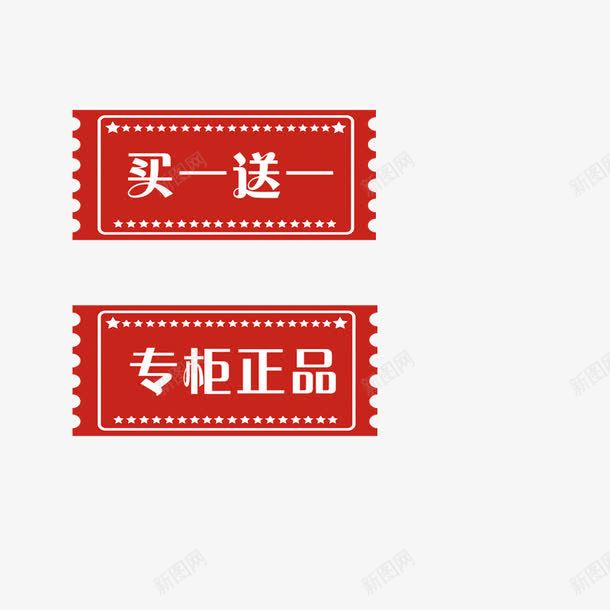 买一送一专柜正品png免抠素材_新图网 https://ixintu.com 买一送一 促销 标签 红色 装柜正品