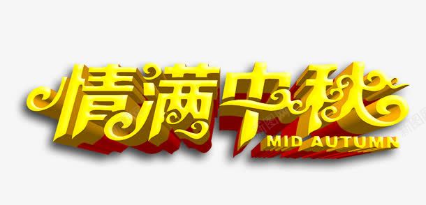 情满中秋png免抠素材_新图网 https://ixintu.com 中秋 情满 艺术字 节日