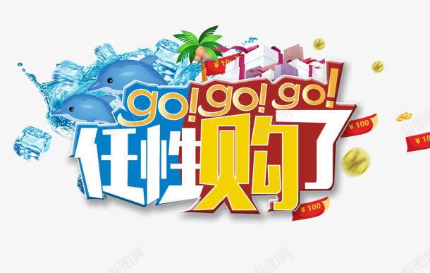 创意文字效果任性购了png免抠素材_新图网 https://ixintu.com 任性 创意 效果 文字