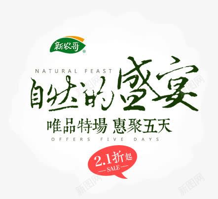 自然的盛宴png免抠素材_新图网 https://ixintu.com 绿色 自然的盛宴 艺术字