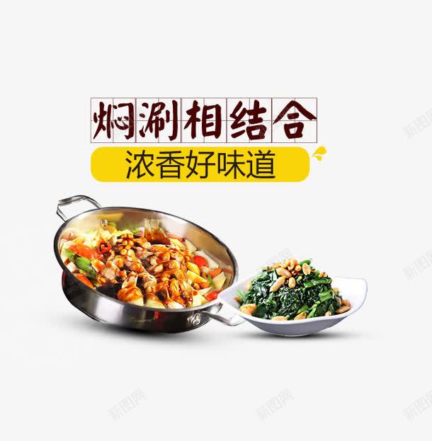 焖涮相结合png免抠素材_新图网 https://ixintu.com 中国美食 好味道 美食 美食宣传 食物 餐饮 餐饮美食