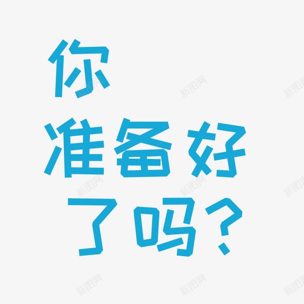 你准备好了吗png免抠素材_新图网 https://ixintu.com 你准备好了吗 卡通 反问 字体 蓝色