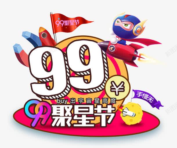 99聚星节主题艺术字png免抠素材_新图网 https://ixintu.com 99聚星节 促销主题 促销活动 活动主题 聚星节 艺术字