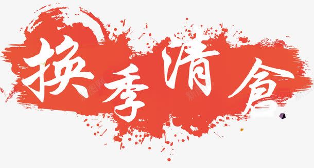 换季清仓艺术字png免抠素材_新图网 https://ixintu.com 免抠 免费图片 广告设计 换季 清仓艺术字 艺术字体设计 设计素材