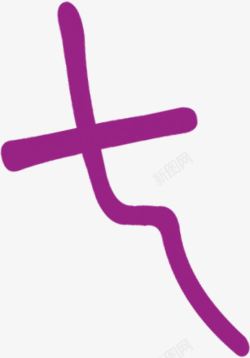 紫色七字艺术字素材