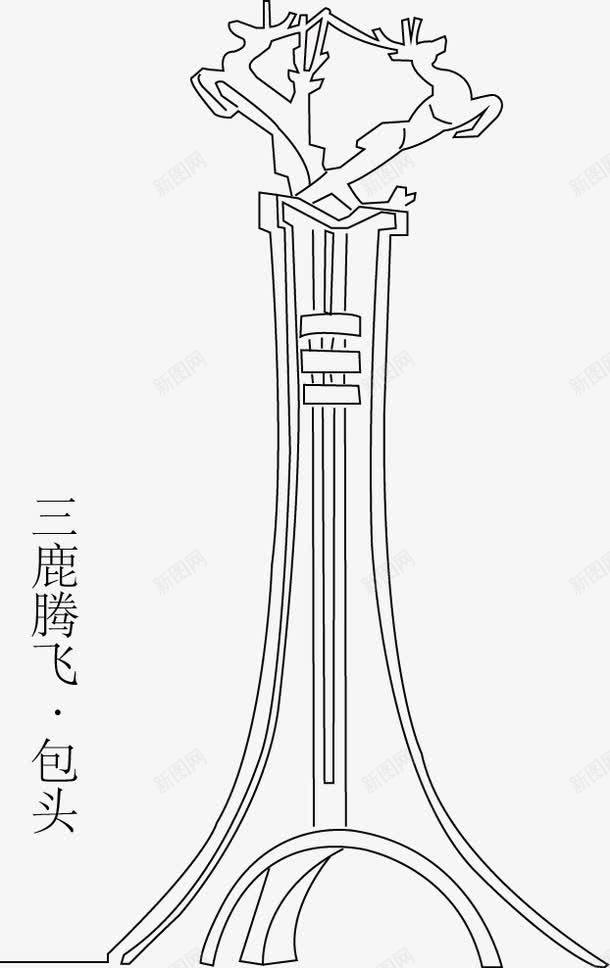 包头三鹿腾飞png免抠素材_新图网 https://ixintu.com 包头