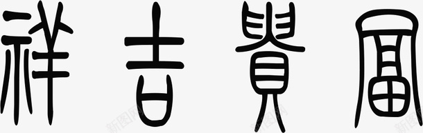 古风文字png免抠素材_新图网 https://ixintu.com 古风 文字 黑色