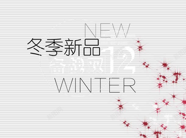 冬季新品png免抠素材_新图网 https://ixintu.com 冬 双十二 双十二大促 新品 星星
