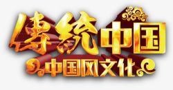 传统中国立体字素材