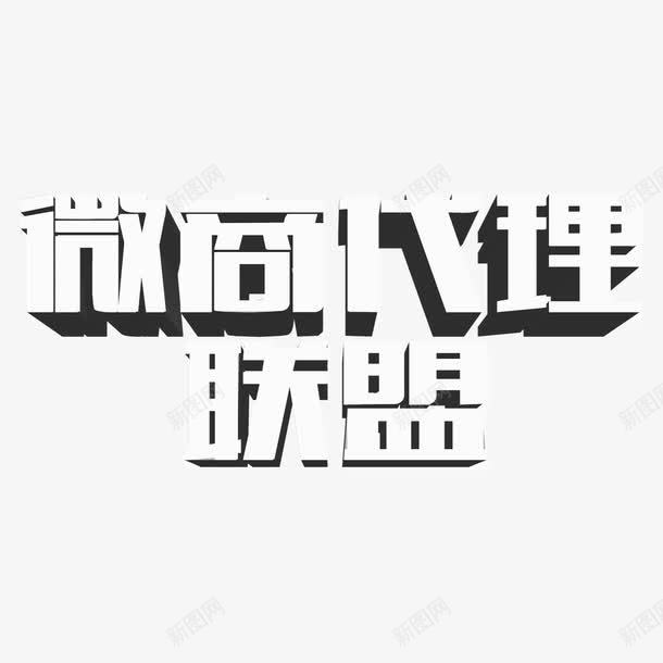 微商代理png免抠素材_新图网 https://ixintu.com 代理 微商 微商代理 招商