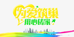 为爱筑巢家高清图片