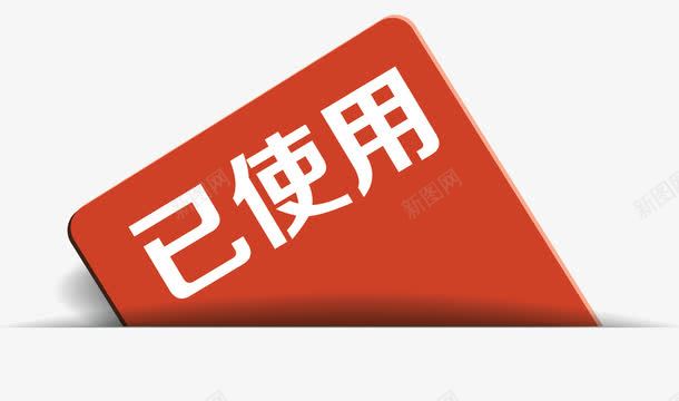 红色卡通手绘淘宝图标已使用png_新图网 https://ixintu.com 促销图案 卡通手绘 已使用 淘宝图标