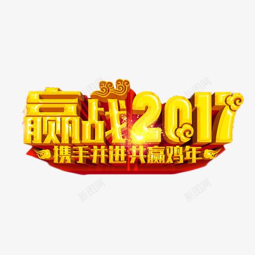 赢战2017艺术字png免抠素材_新图网 https://ixintu.com 2017 艺术字 赢战 金色 鼓舞