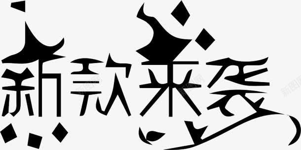 新款来袭png免抠素材_新图网 https://ixintu.com 促销艺术字 卡通字 艺术字 黑色