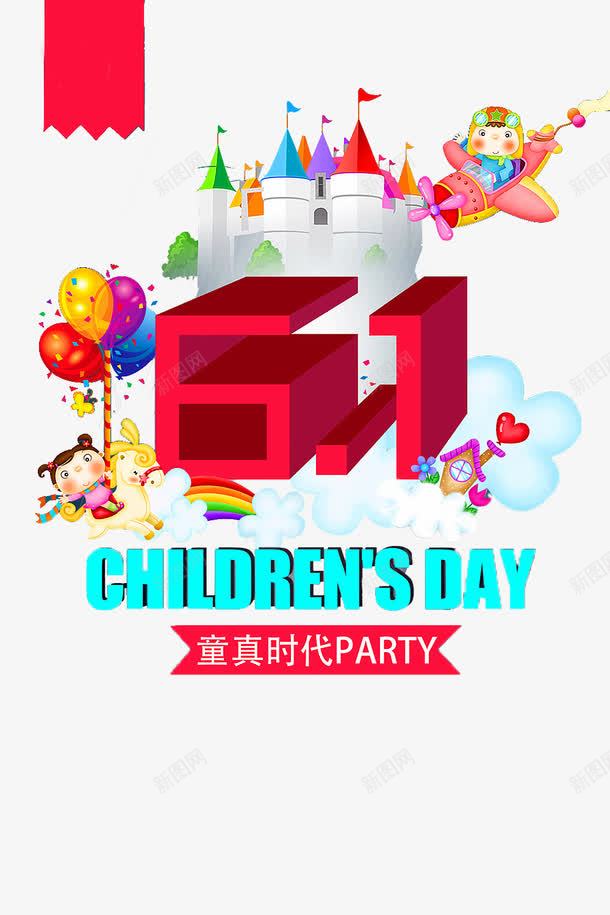 六一儿童节png免抠素材_新图网 https://ixintu.com 优惠 促销 儿童节 六一 活动 海报 节日