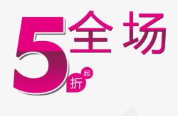 活动红字5折高清图片
