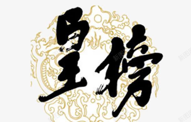 皇榜字体png免抠素材_新图网 https://ixintu.com 图片 字体 皇榜