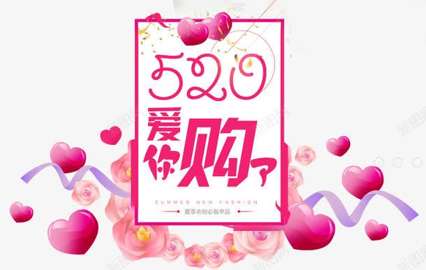 520浪漫海报卡通字体合成png免抠素材_新图网 https://ixintu.com 520 卡通 合成 字体 浪漫 海报