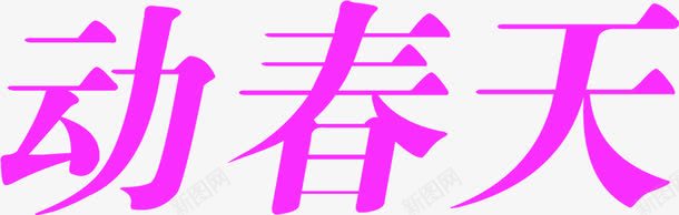 舞动春天紫色艺术字png免抠素材_新图网 https://ixintu.com 春天 紫色 舞动 艺术