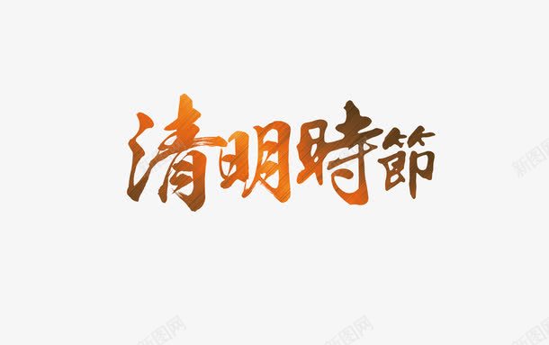 渐变清明时节艺术字体png免抠素材_新图网 https://ixintu.com 清明 渐变 艺术字 节日元素