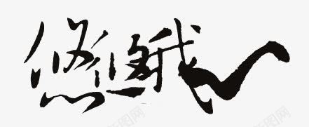 字体字体png免抠素材_新图网 https://ixintu.com 中文字体 创意字体 古风图片素材 手绘古风图片 手绘素材