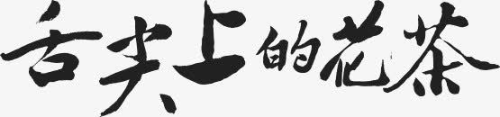 舌尖上的花茶艺术字png免抠素材_新图网 https://ixintu.com 字体设计 毛笔字 艺术字