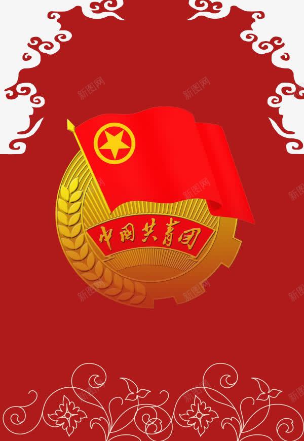 中国共青团图标png_新图网 https://ixintu.com 会徽 共青团 红色