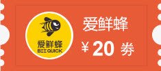 爱鲜蜂20元代金卷png免抠素材_新图网 https://ixintu.com 20 代金 手机爱鲜蜂图标