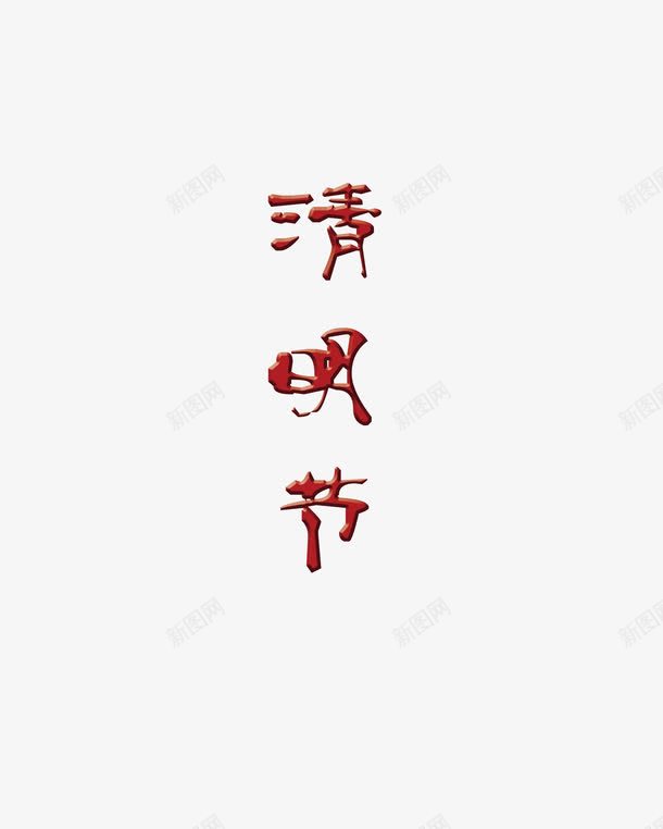 古风字体清明节png免抠素材_新图网 https://ixintu.com 古风 字体 清明节