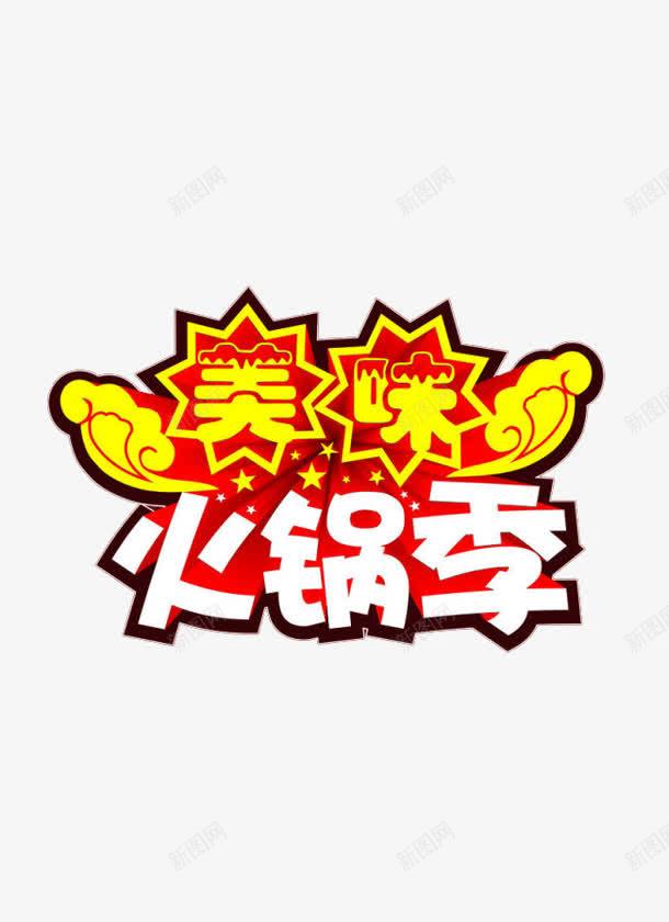 火锅宣传语png免抠素材_新图网 https://ixintu.com 活动 火锅店 美味 艺术字