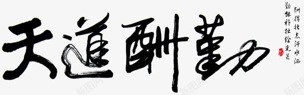 天道酬勤png免抠素材_新图网 https://ixintu.com 中国风诗 古诗 天道酬勤 水墨道 诗句 诗词