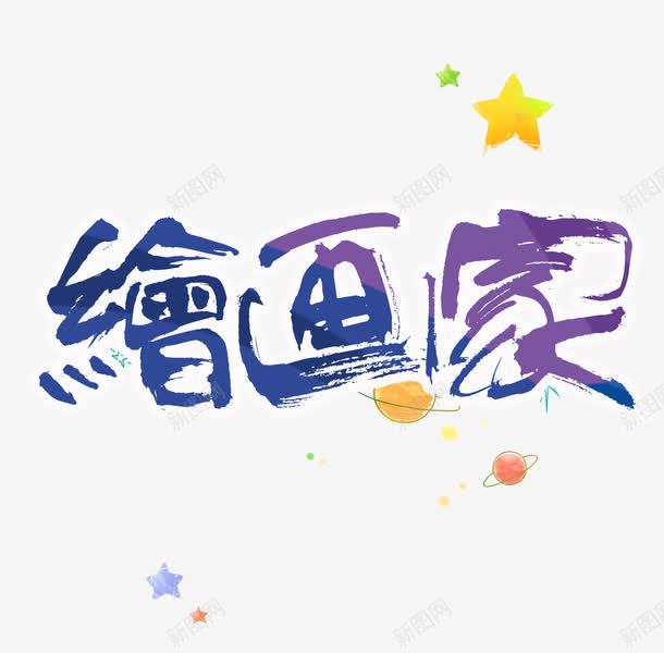 绘画家艺术字png免抠素材_新图网 https://ixintu.com 星星 画家 绘画 艺术字