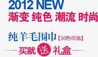 纯羊毛围巾psd免抠素材_新图网 https://ixintu.com 买就送 围巾 纯羊毛