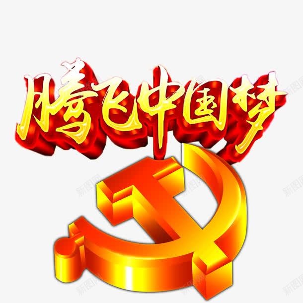 腾飞中国梦png免抠素材_新图网 https://ixintu.com 中国梦 我的中国梦 腾飞 腾飞中国梦