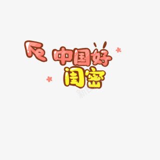 卡通小清新艺术字体中国好闺蜜png免抠素材_新图网 https://ixintu.com 中国 卡通 字体 清新 艺术