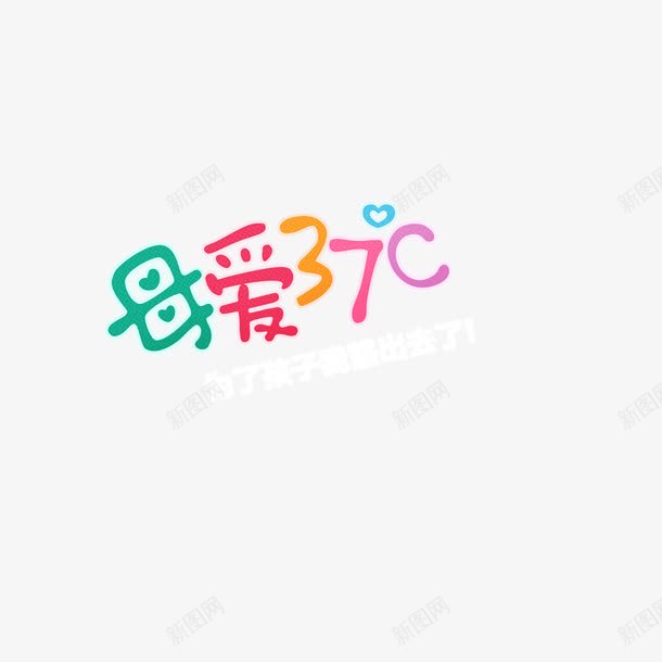 字体png免抠素材_新图网 https://ixintu.com 37度 字体 母爱 设计