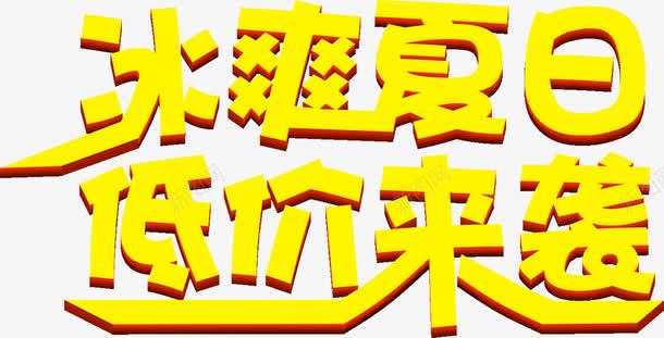 黄色立体海报字体夏日png免抠素材_新图网 https://ixintu.com 夏日 字体 海报 立体 设计 黄色