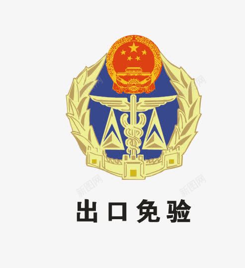 出口免验矢量图eps免抠素材_新图网 https://ixintu.com 出口免验 国徽 矢量标志 认证标志 矢量图