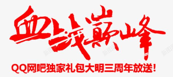 血战巅峰png免抠素材_新图网 https://ixintu.com 字体变形 字体设计 游戏 艺术字体