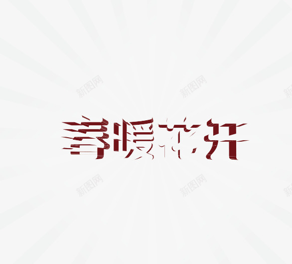 2018新年创意新颖春字艺术字装饰png免抠素材_新图网 https://ixintu.com 2018年艺术字 促销标签 字体设计 广告设计 春字艺术字 海报设计 艺术字创意 装饰设计