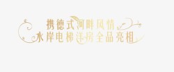 携德式河畔风情艺术字高清图片