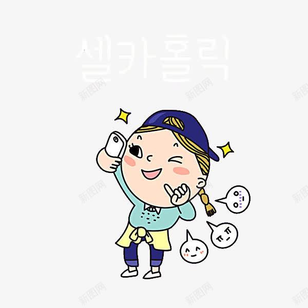 自拍的女孩png免抠素材_新图网 https://ixintu.com 卡通 可爱的 小女孩 简笔 自拍 艺术字 韩语字 韩语字体