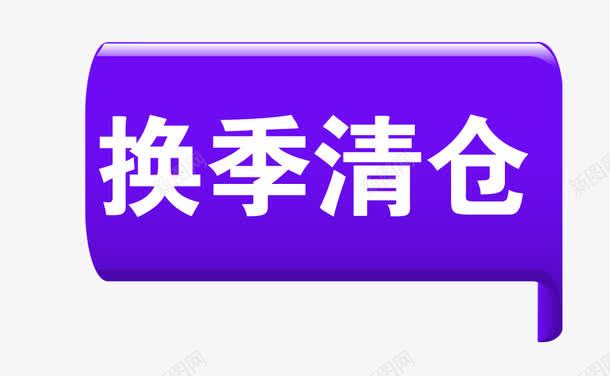 换季清仓标签png免抠素材_新图网 https://ixintu.com 淇冮攢鏍囩 瀵硅瘽妗嗘爣绛 瑁傜棔鑹烘湳瀛 绔嬩綋鏍囩 绱 鎶喘鏍囩 鎹 鏂瑰潡鏍囩 鐐硅禐鏍囩