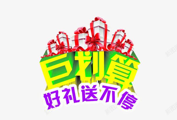 巨划算好礼送不停png免抠素材_新图网 https://ixintu.com 免抠 免抠素材 海报 海报素材 艺术字 超划算